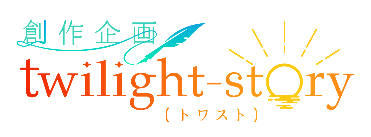 創作企画　twilight-story